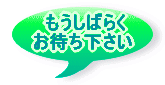 申し込み受付はもうしばらくお待ち下さい